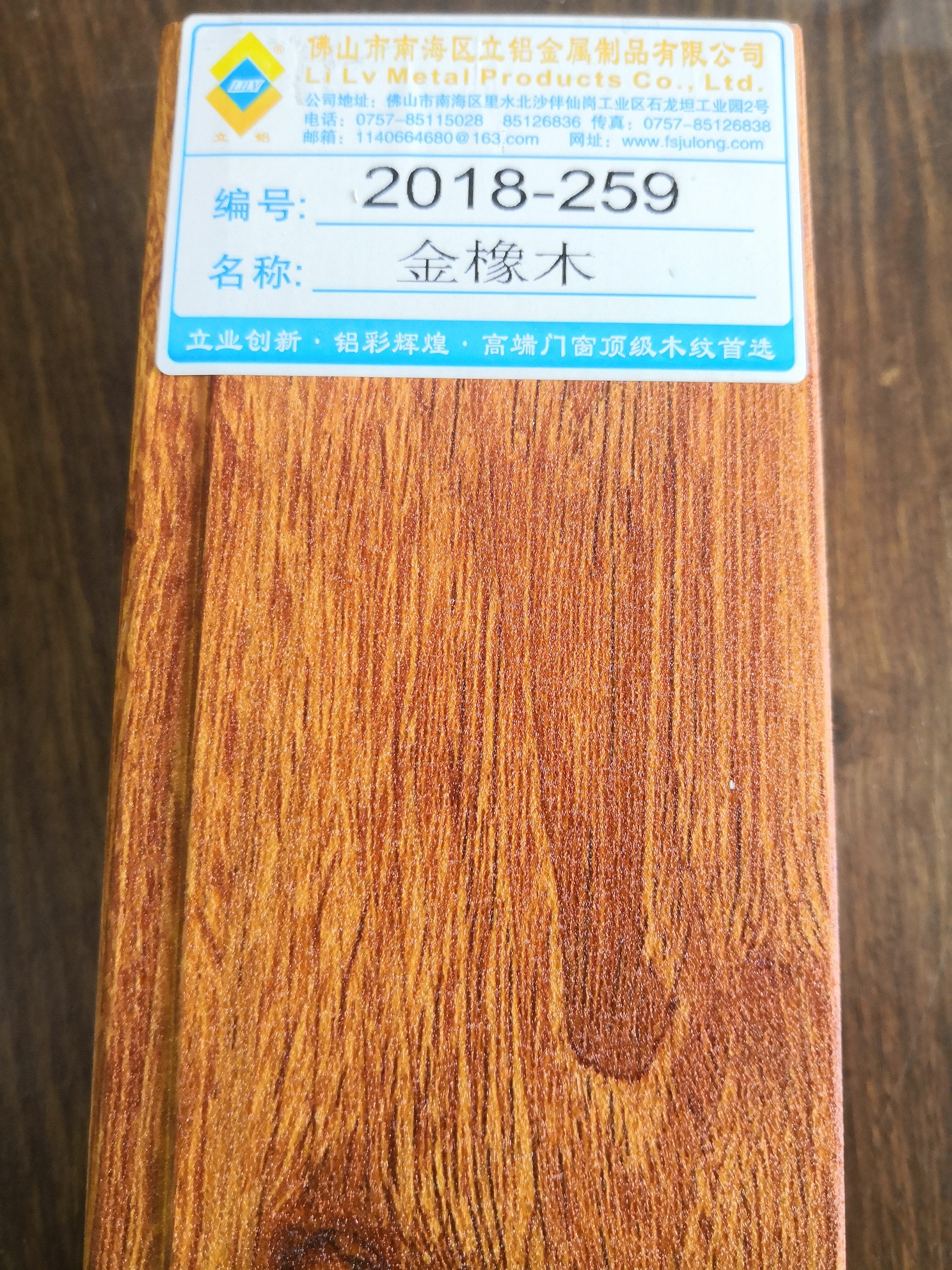 2018-259(金橡木）