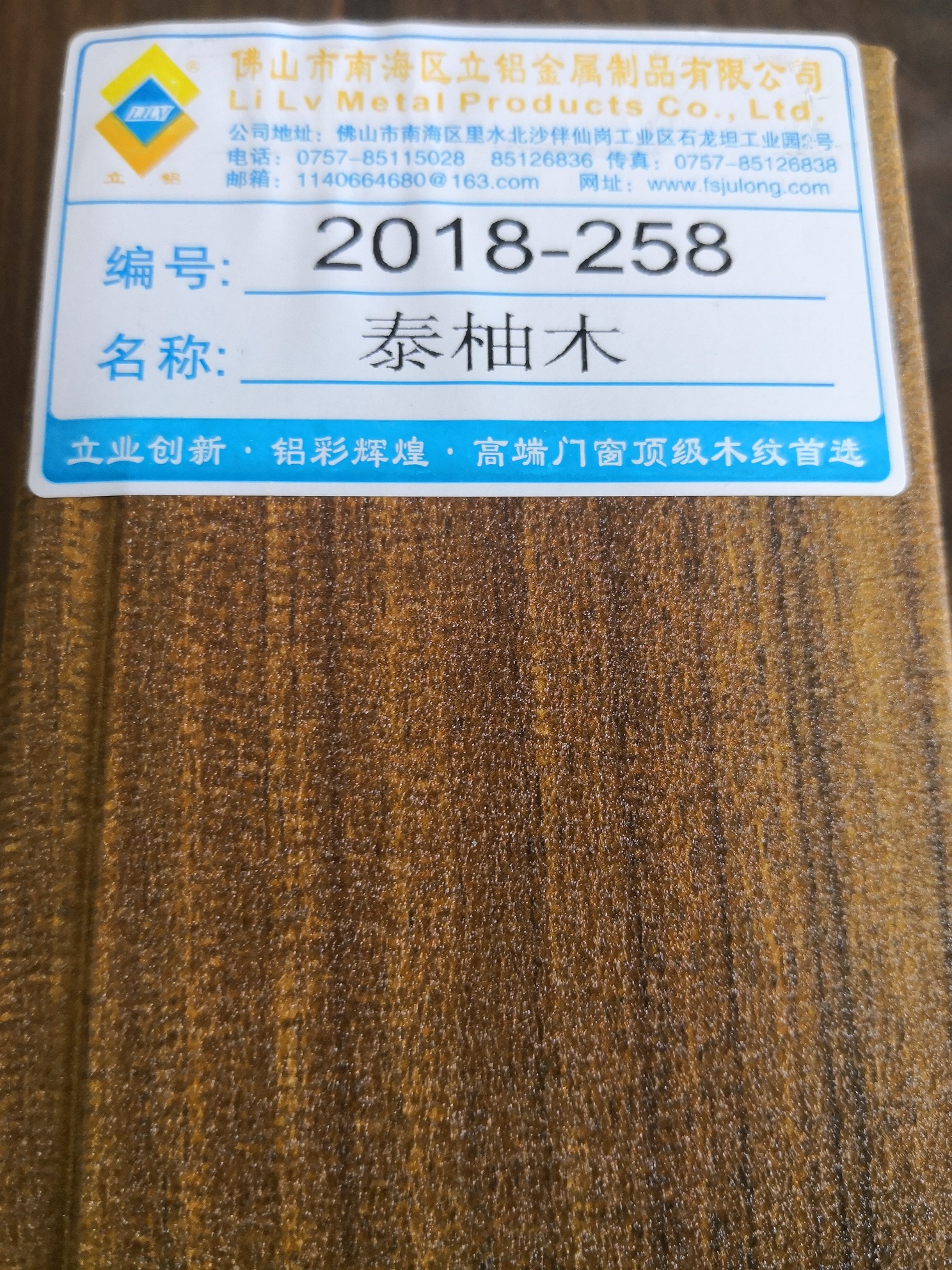 2018-258（泰柚木）